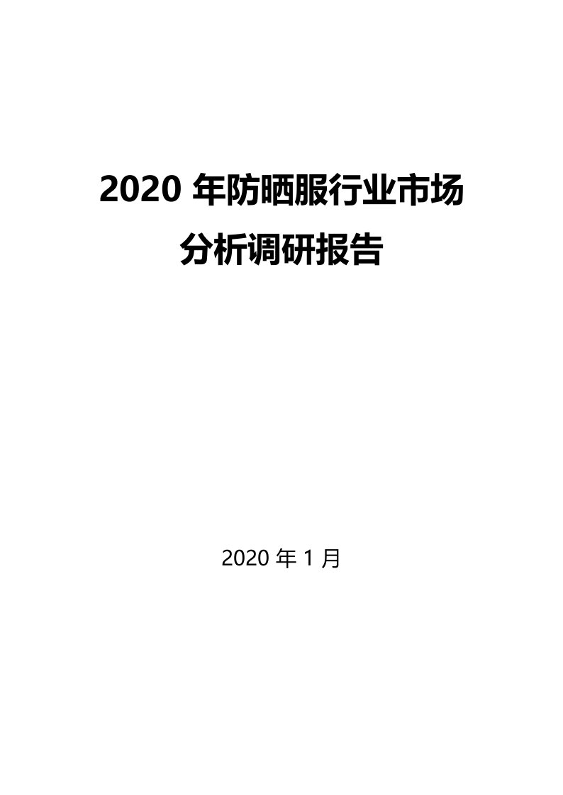 2020年防晒服行业市场分析调研报告