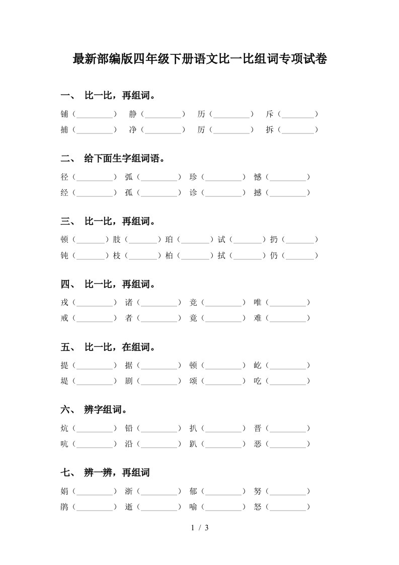 最新部编版四年级下册语文比一比组词专项试卷