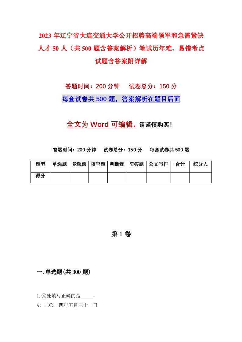 2023年辽宁省大连交通大学公开招聘高端领军和急需紧缺人才50人共500题含答案解析笔试历年难易错考点试题含答案附详解