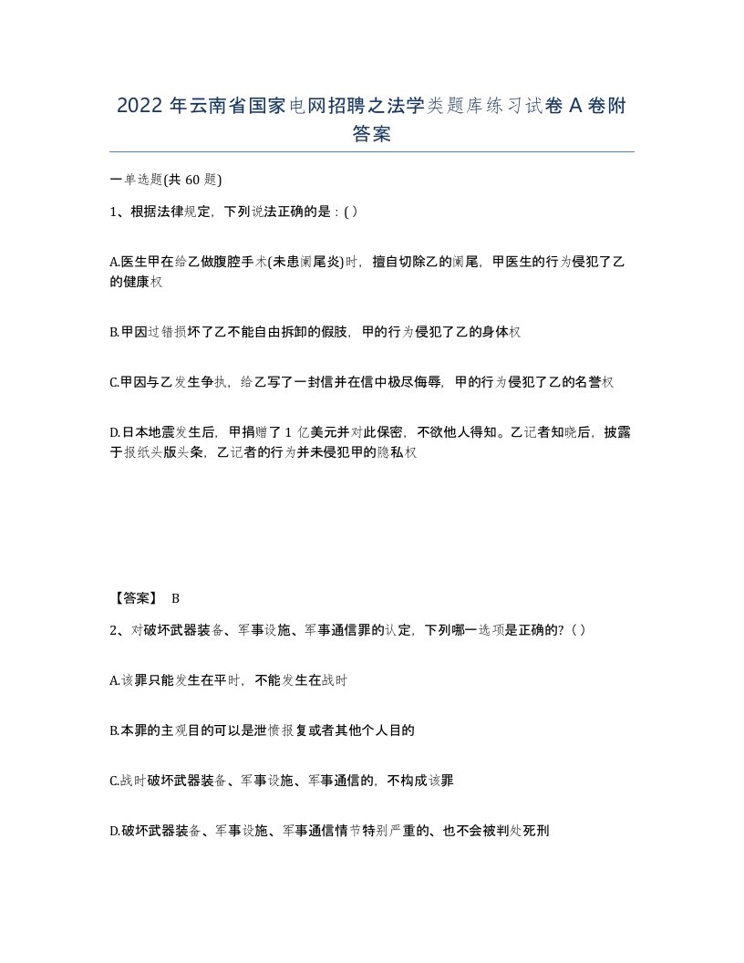 2022年云南省国家电网招聘之法学类题库练习试卷A卷附答案