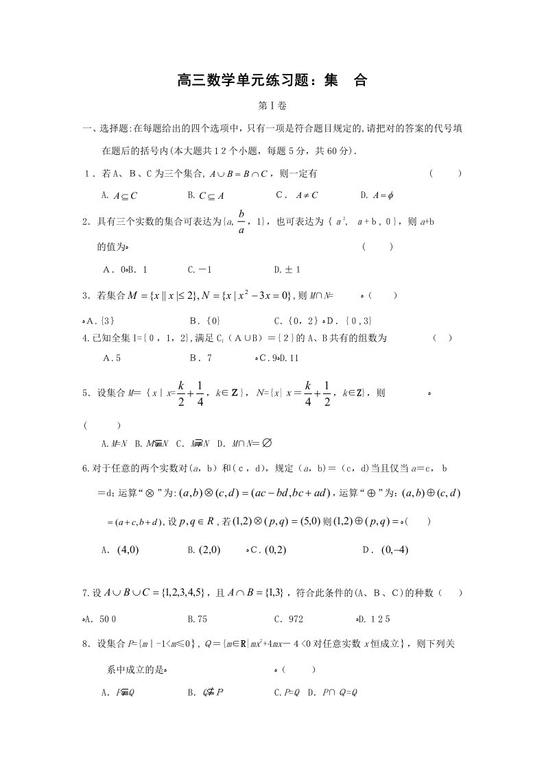 高三数学一轮复习单元练习题集合