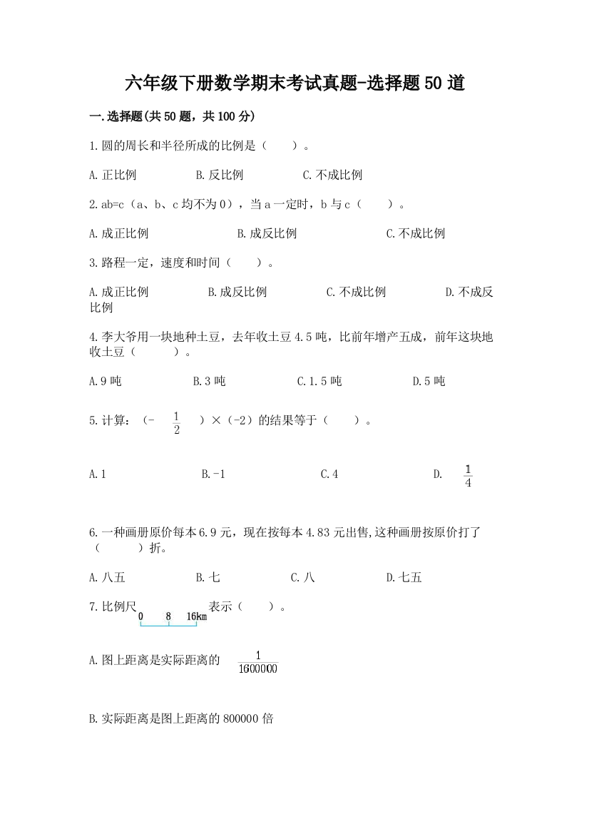 六年级下册数学期末考试真题-选择题50道附参考答案(突破训练)