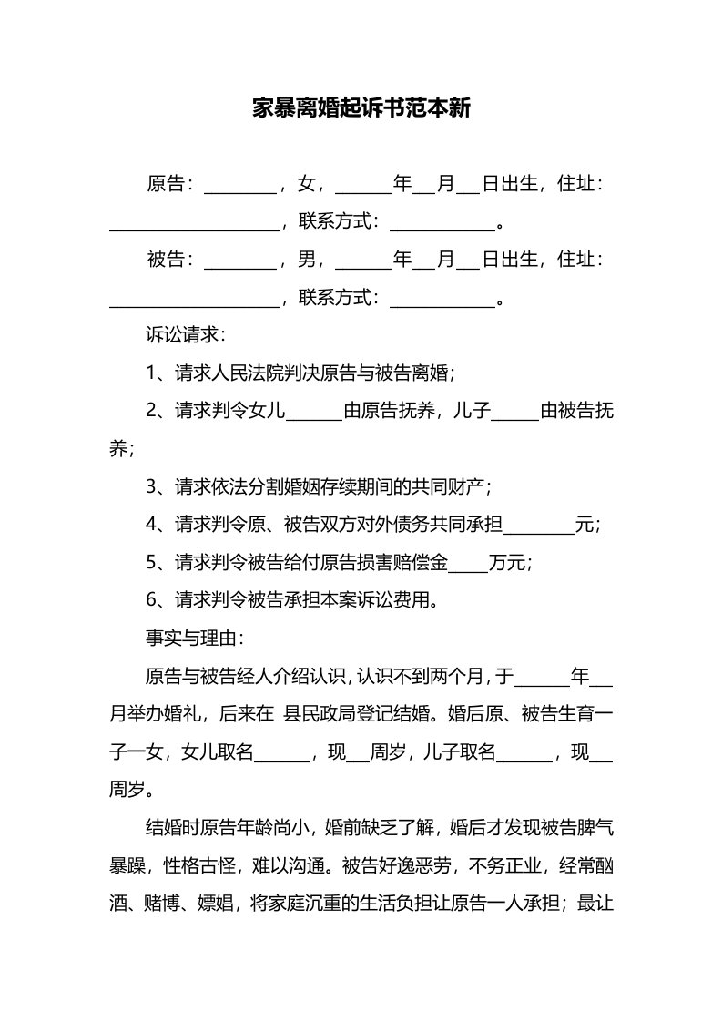 精品文档-家暴离婚起诉书范本新