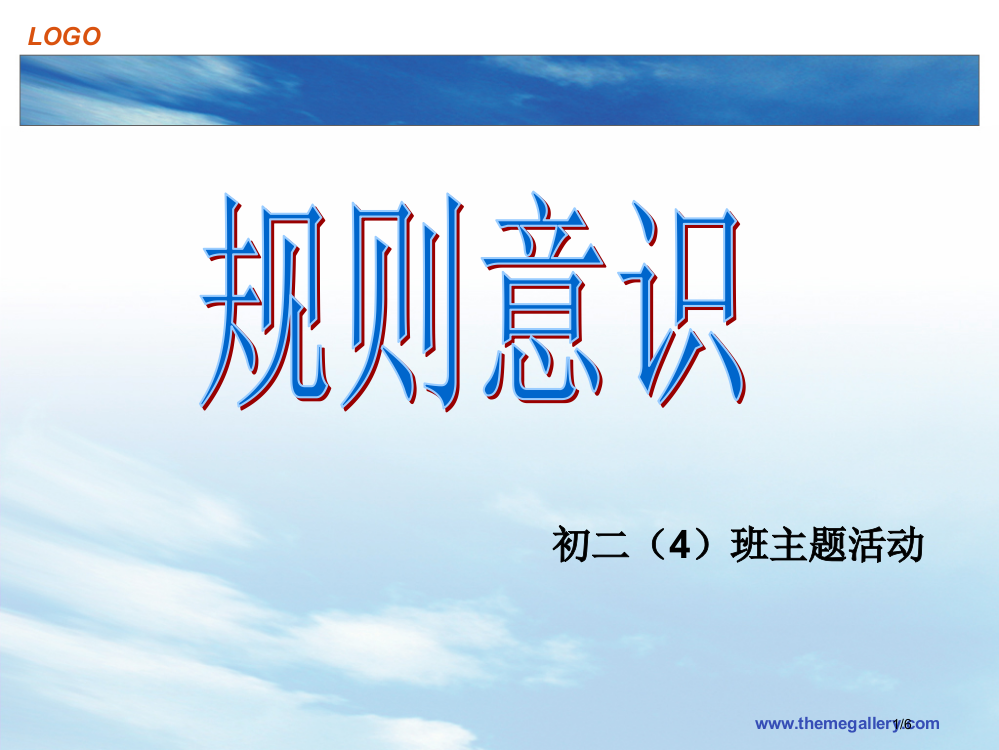 规则意识主题班会省公开课金奖全国赛课一等奖微课获奖PPT课件