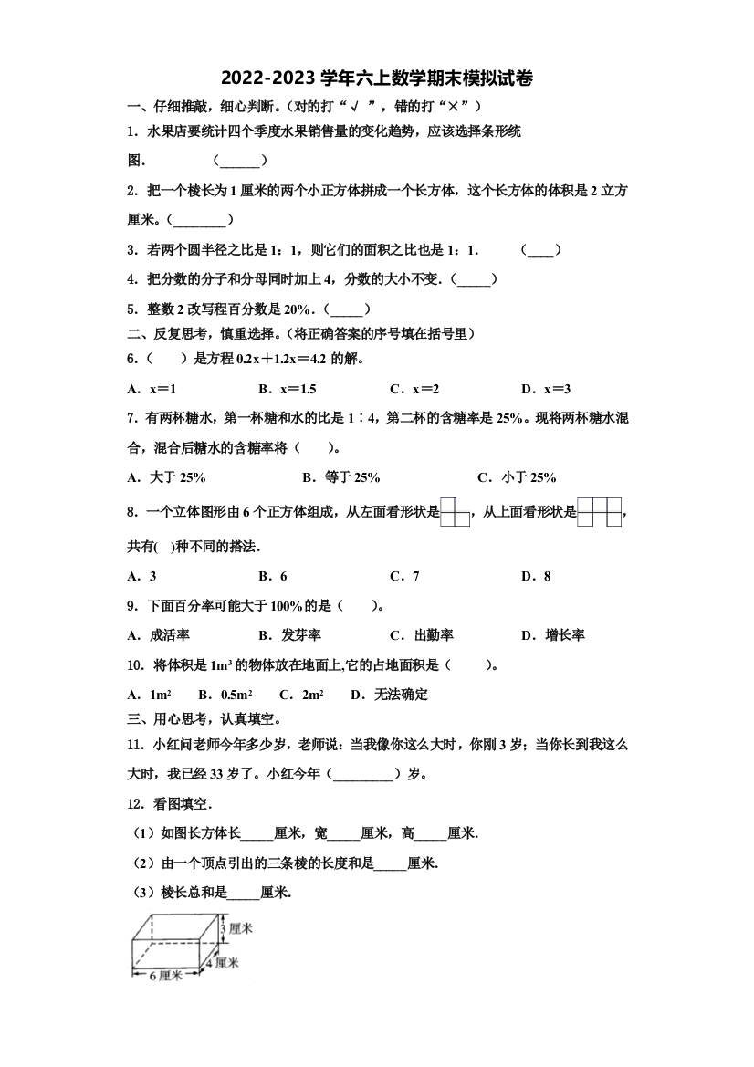 2022-2023学年湖南省郴州市桂东县六年级数学第一学期期末达标检测模拟试题含解析