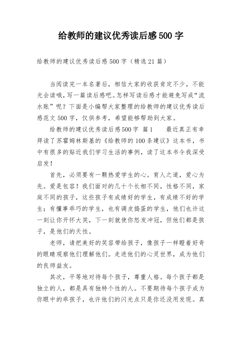 给教师的建议优秀读后感500字_1