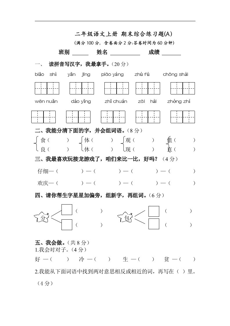 人教新课标二年级语文上册期末综合练习题A