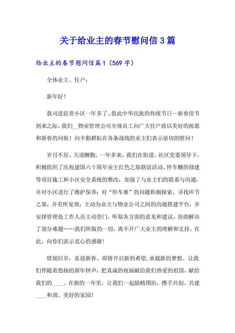 关于给业主的春节慰问信3篇