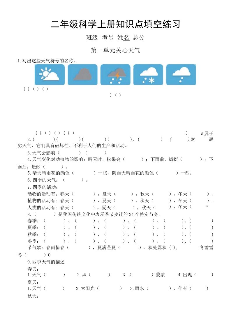 小学科学苏教版二年级上册全册知识点填空练习（分单元编排）（附参考答案）