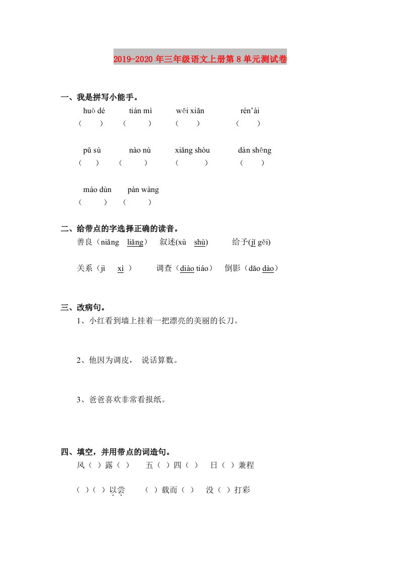 2019-2020年三年级语文上册第8单元测试卷