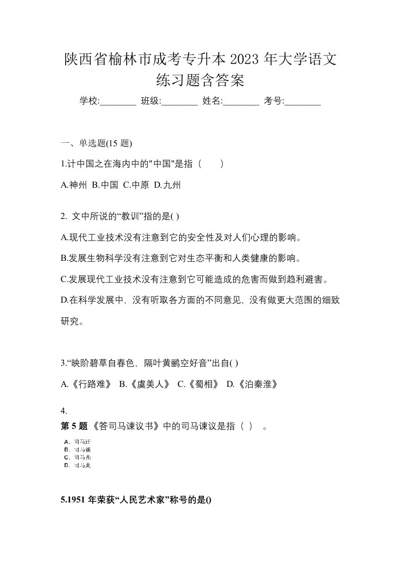 陕西省榆林市成考专升本2023年大学语文练习题含答案