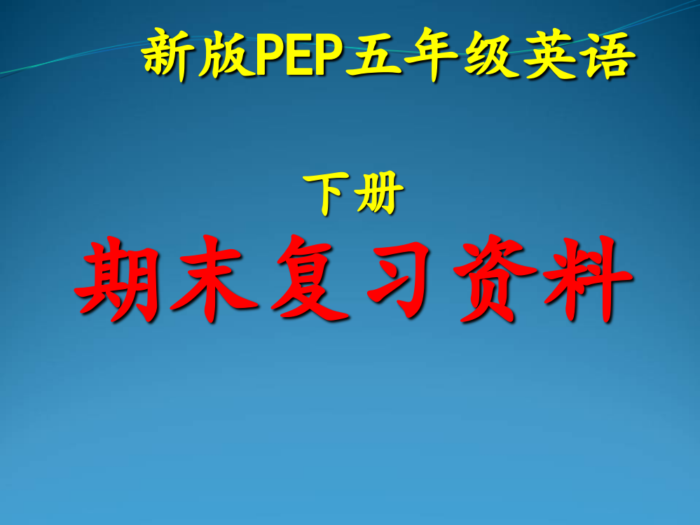 五级下册英语课件-期末复习资料