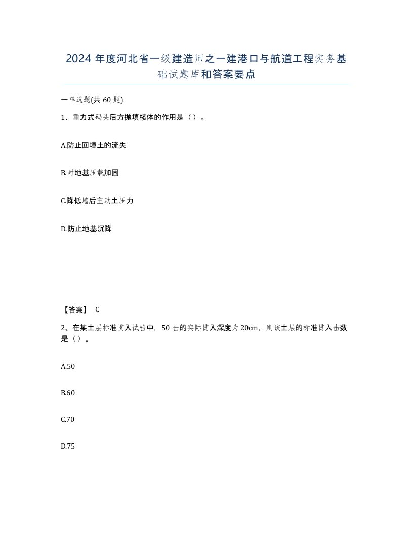 2024年度河北省一级建造师之一建港口与航道工程实务基础试题库和答案要点