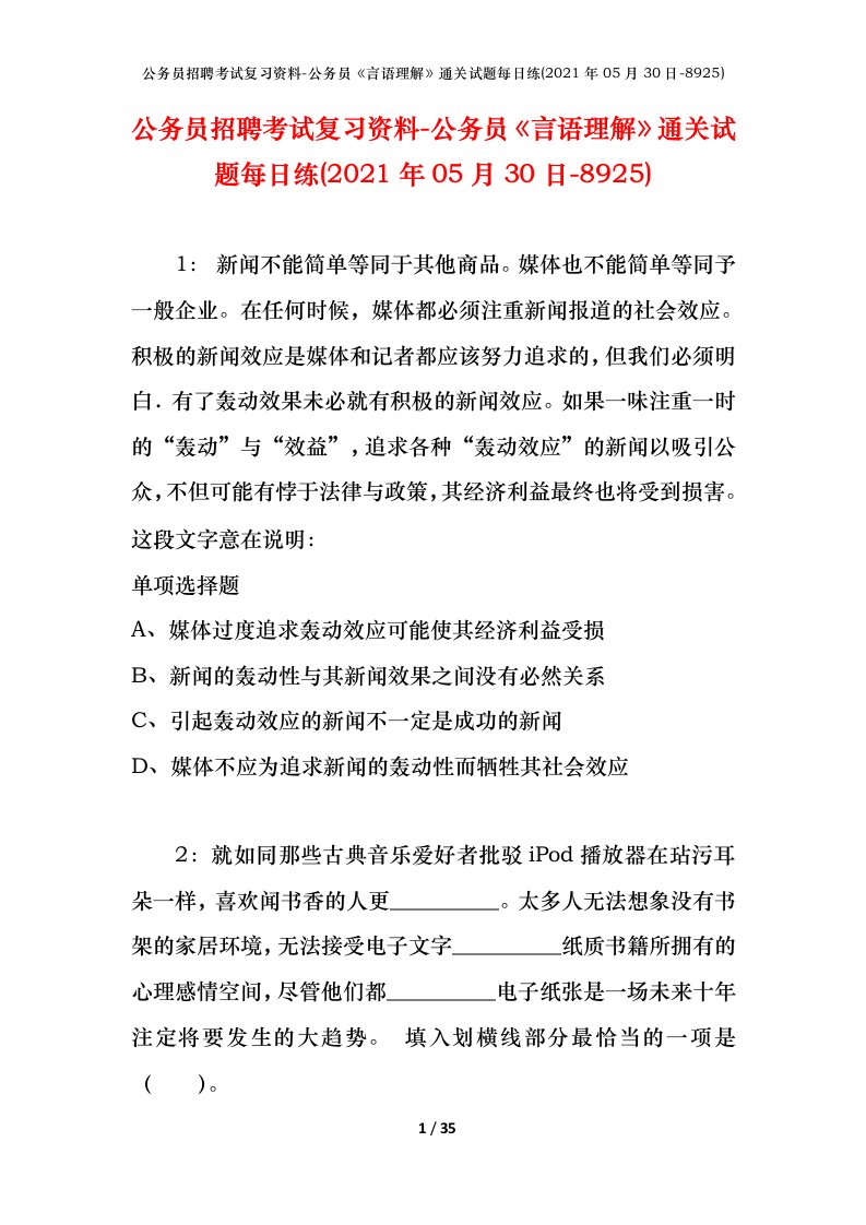 公务员招聘考试复习资料-公务员言语理解通关试题每日练2021年05月30日-8925