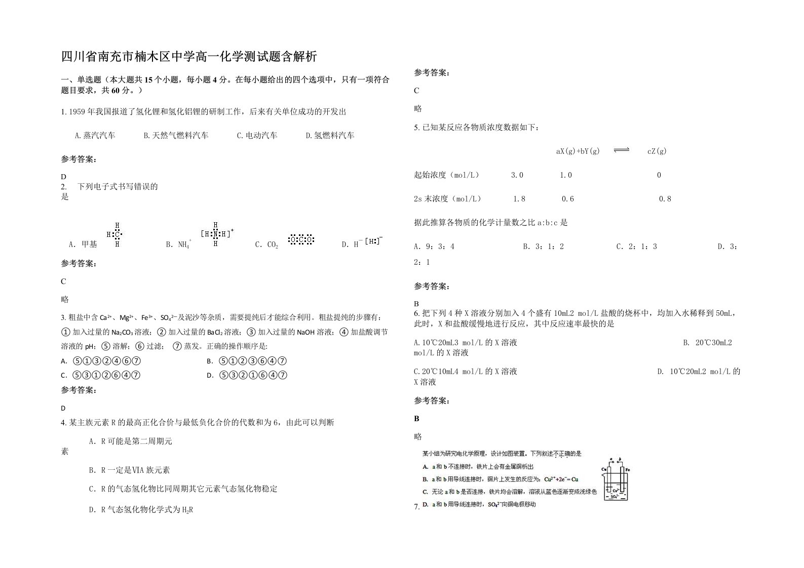 四川省南充市楠木区中学高一化学测试题含解析