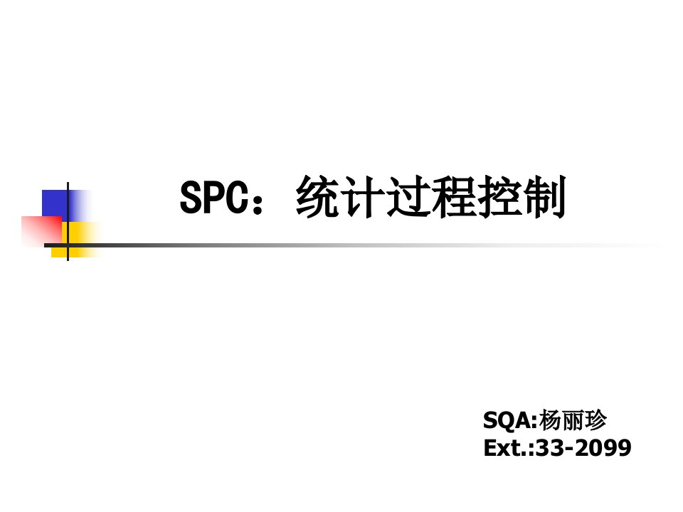 SPC培训教材-SQA