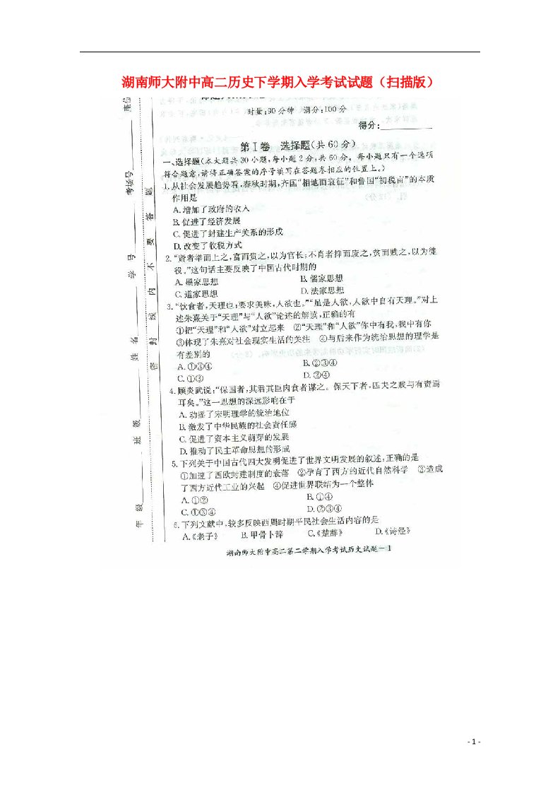 湖南师大附中高二历史下学期入学考试试题（扫描版）