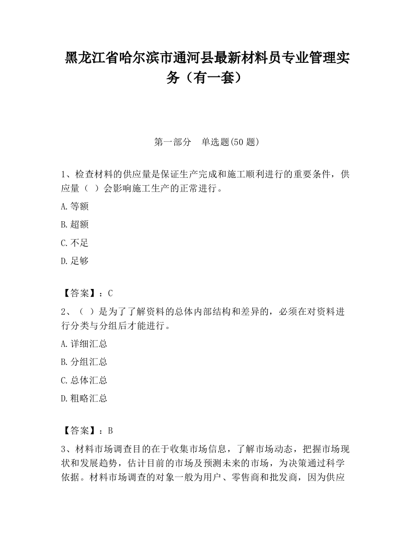 黑龙江省哈尔滨市通河县最新材料员专业管理实务（有一套）