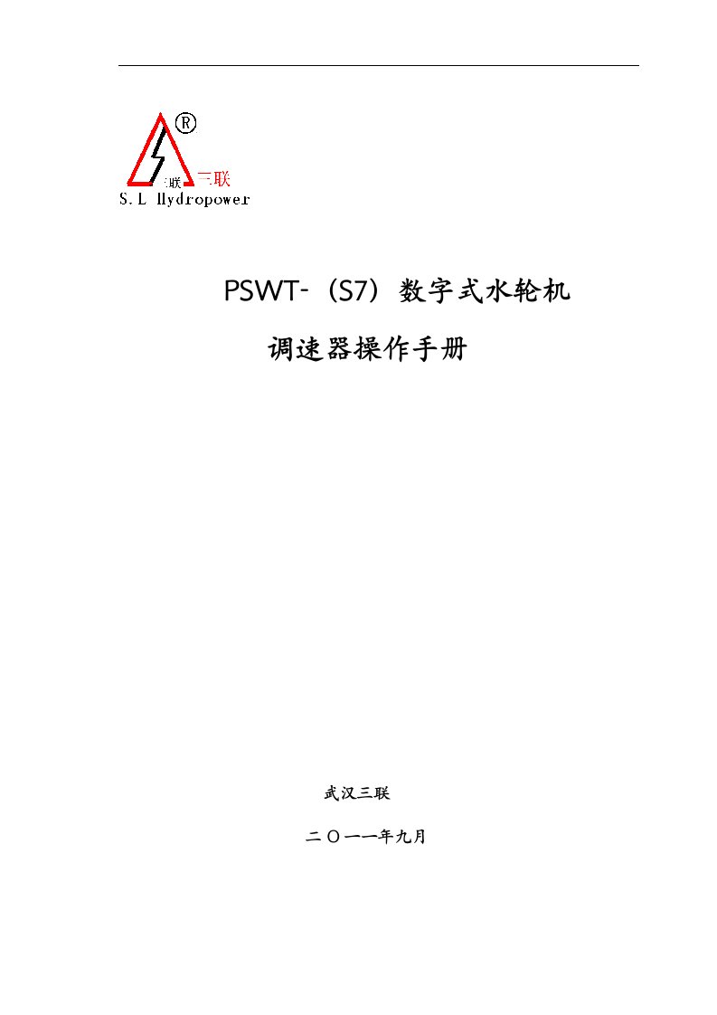 pswt数字式水轮机调速器操作手册(西门子fcv)