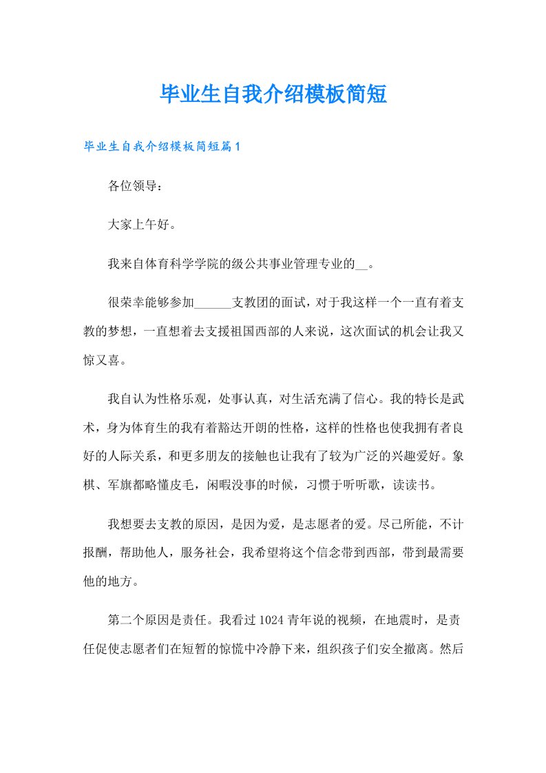 毕业生自我介绍模板简短