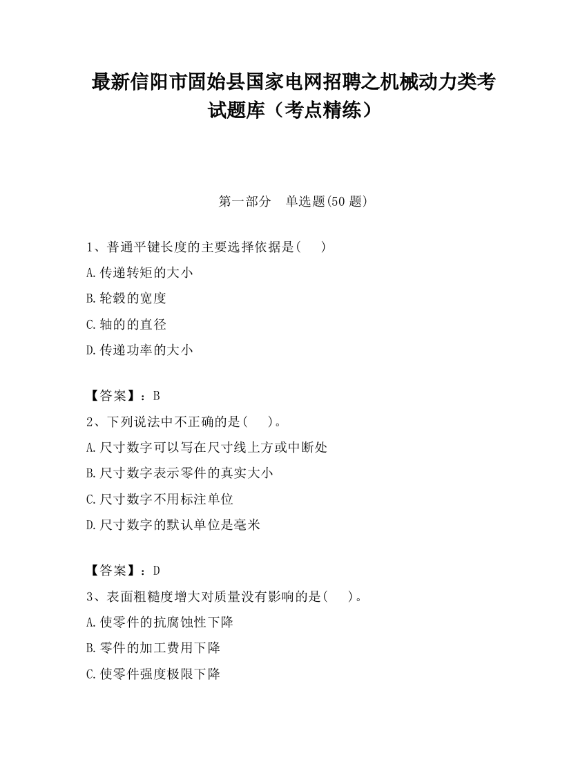 最新信阳市固始县国家电网招聘之机械动力类考试题库（考点精练）