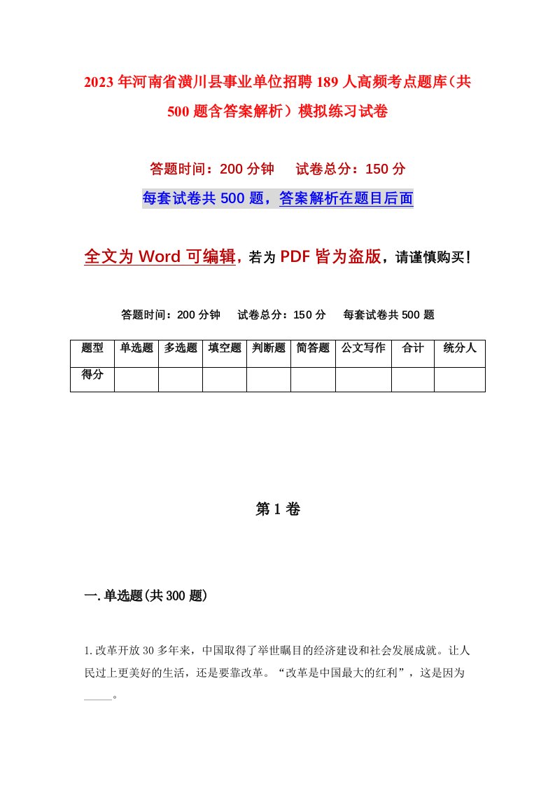 2023年河南省潢川县事业单位招聘189人高频考点题库共500题含答案解析模拟练习试卷