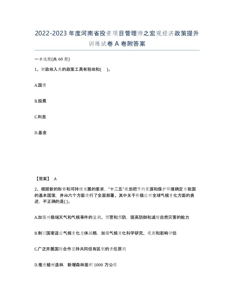 2022-2023年度河南省投资项目管理师之宏观经济政策提升训练试卷A卷附答案