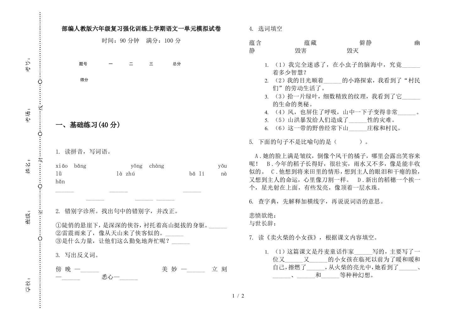 部编人教版六年级复习强化训练上学期语文一单元模拟试卷