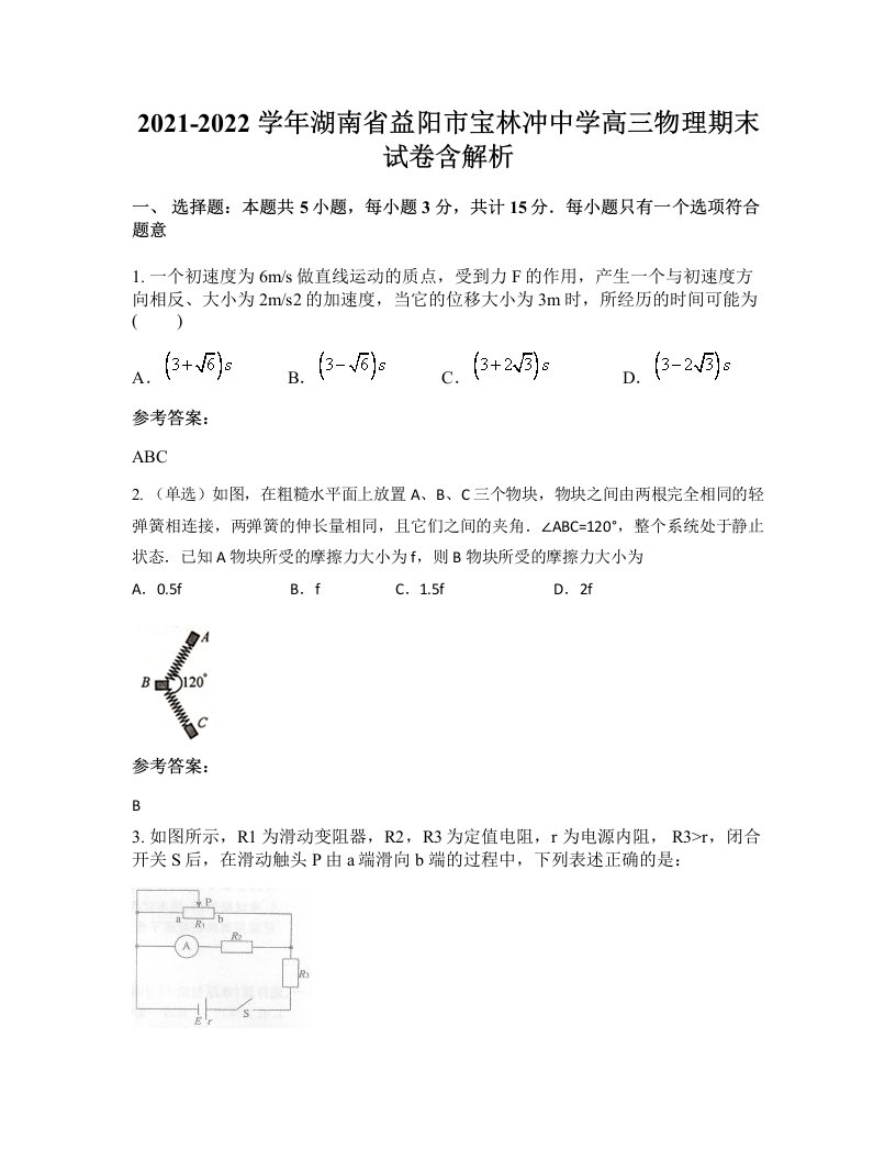 2021-2022学年湖南省益阳市宝林冲中学高三物理期末试卷含解析