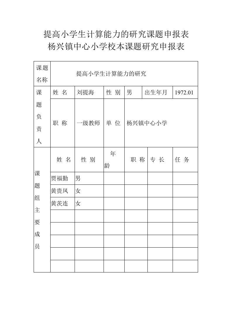 提高小学生计算能力地研究课题申报表