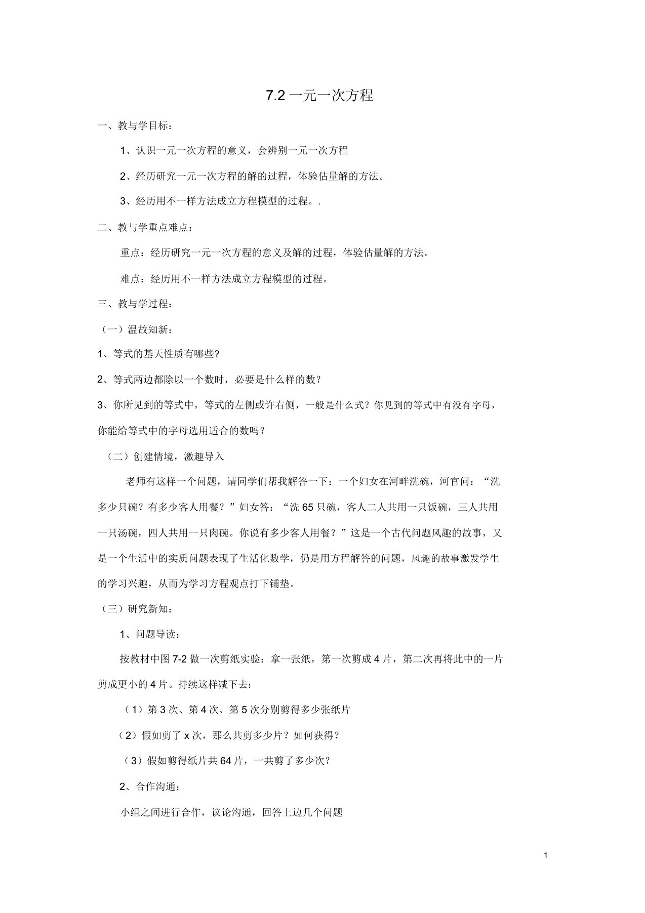 七年级数学上册第七章一元一次方程72《一元一次方程》教案青岛版