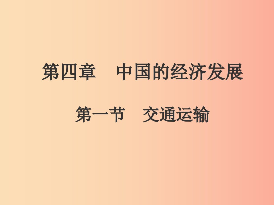 八年级地理上册第四章第一节交通运输课件1