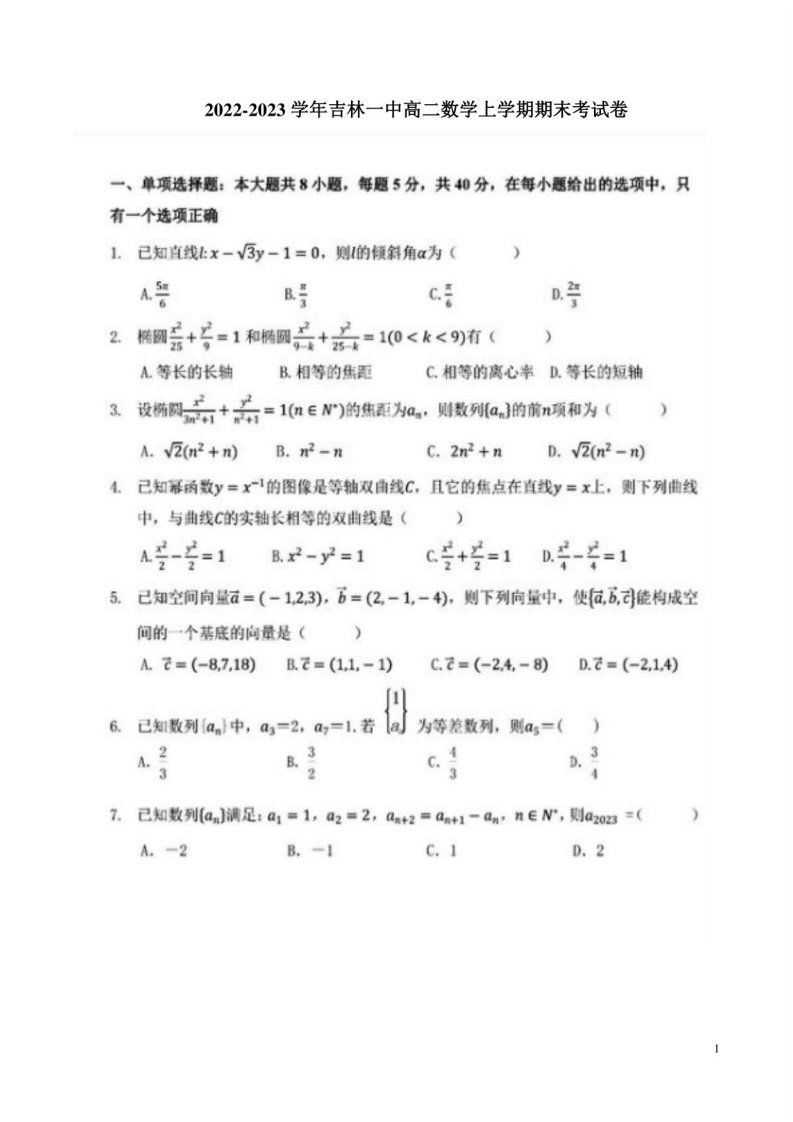 2022-2023学年吉林一中高二数学上学期期末考试卷