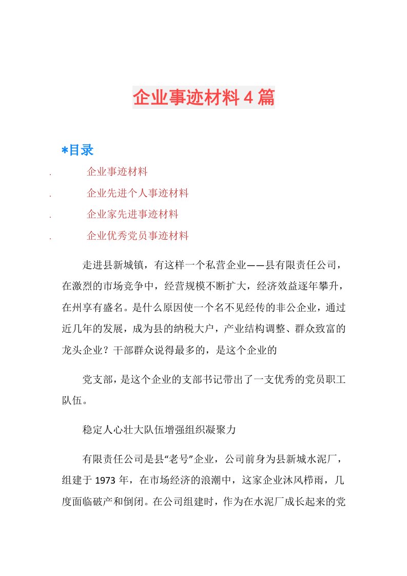 企业事迹材料4篇