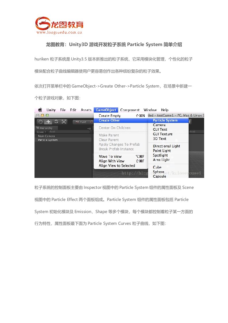 龙图教育Unity3D游戏开发粒子系统ParticleSystem简单介绍