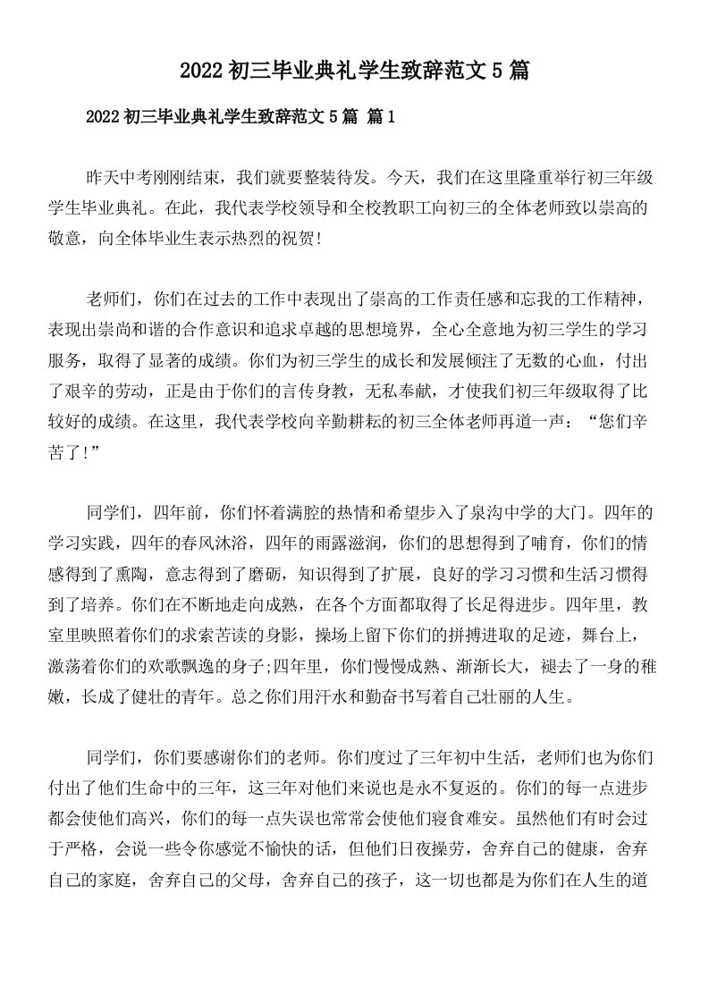 2022初三毕业典礼学生致辞范文5篇