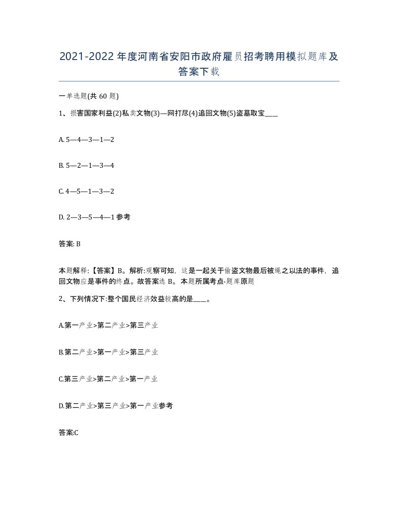 2021-2022年度河南省安阳市政府雇员招考聘用模拟题库及答案