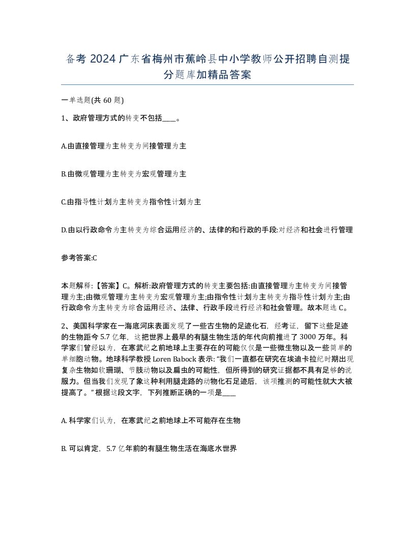 备考2024广东省梅州市蕉岭县中小学教师公开招聘自测提分题库加答案