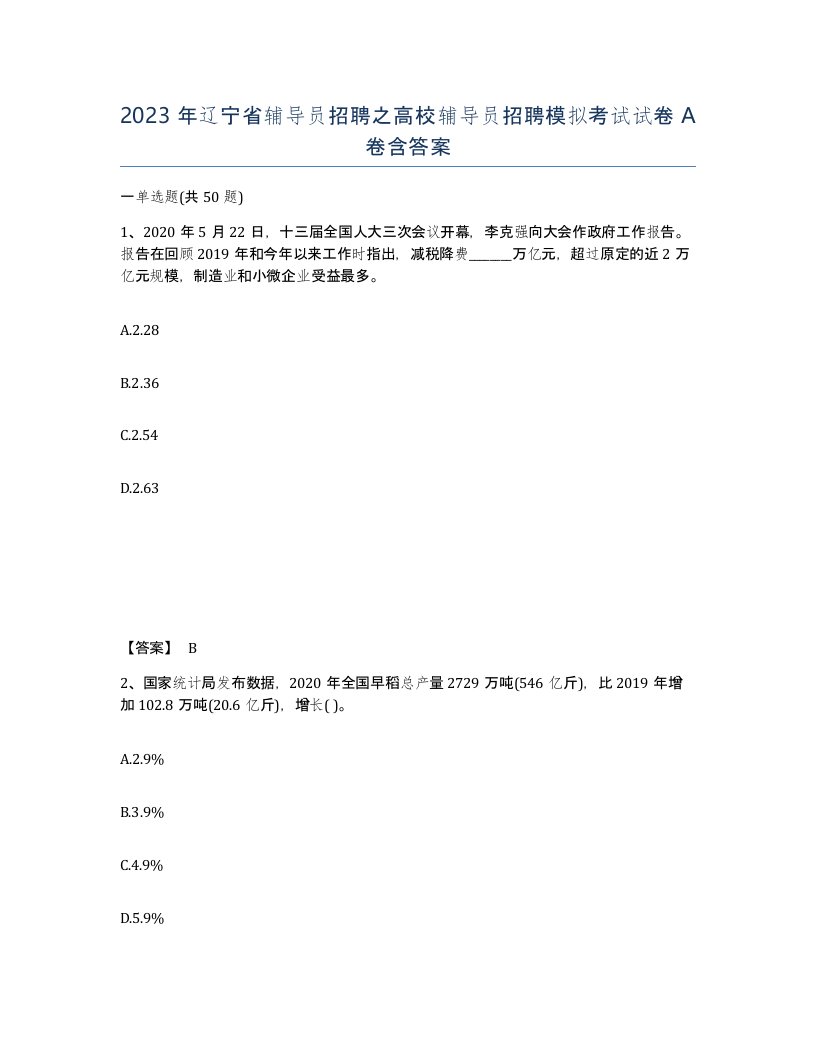 2023年辽宁省辅导员招聘之高校辅导员招聘模拟考试试卷A卷含答案