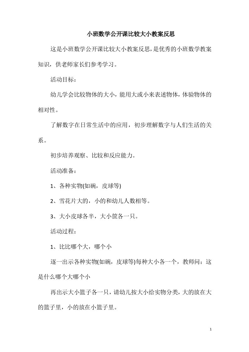 小班数学公开课比较大小教案反思