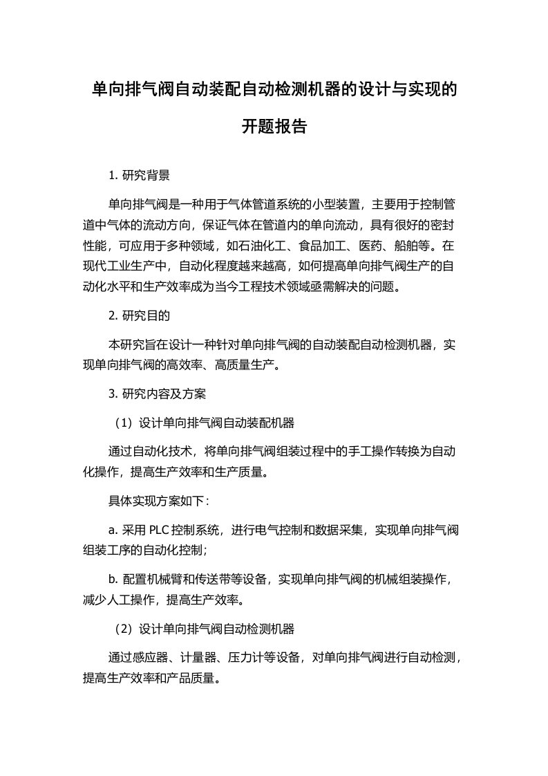 单向排气阀自动装配自动检测机器的设计与实现的开题报告