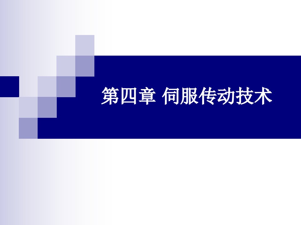 第四章伺服传动技术机电一体化系统设计课件