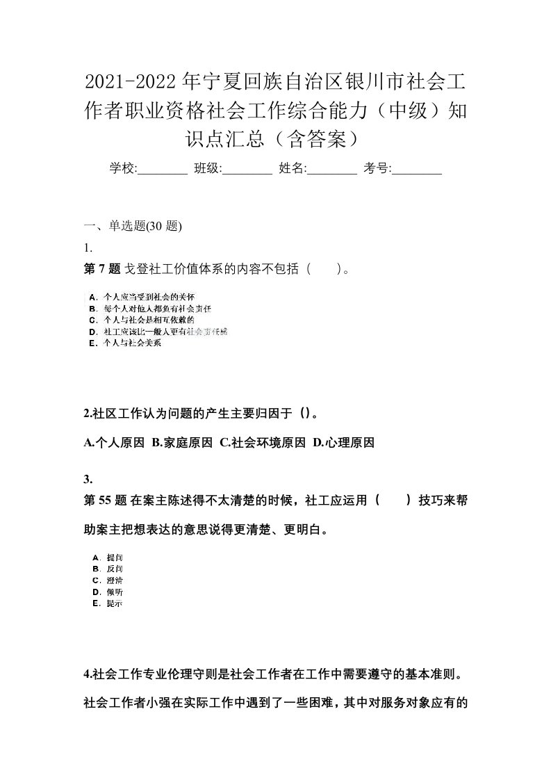 2021-2022年宁夏回族自治区银川市社会工作者职业资格社会工作综合能力中级知识点汇总含答案