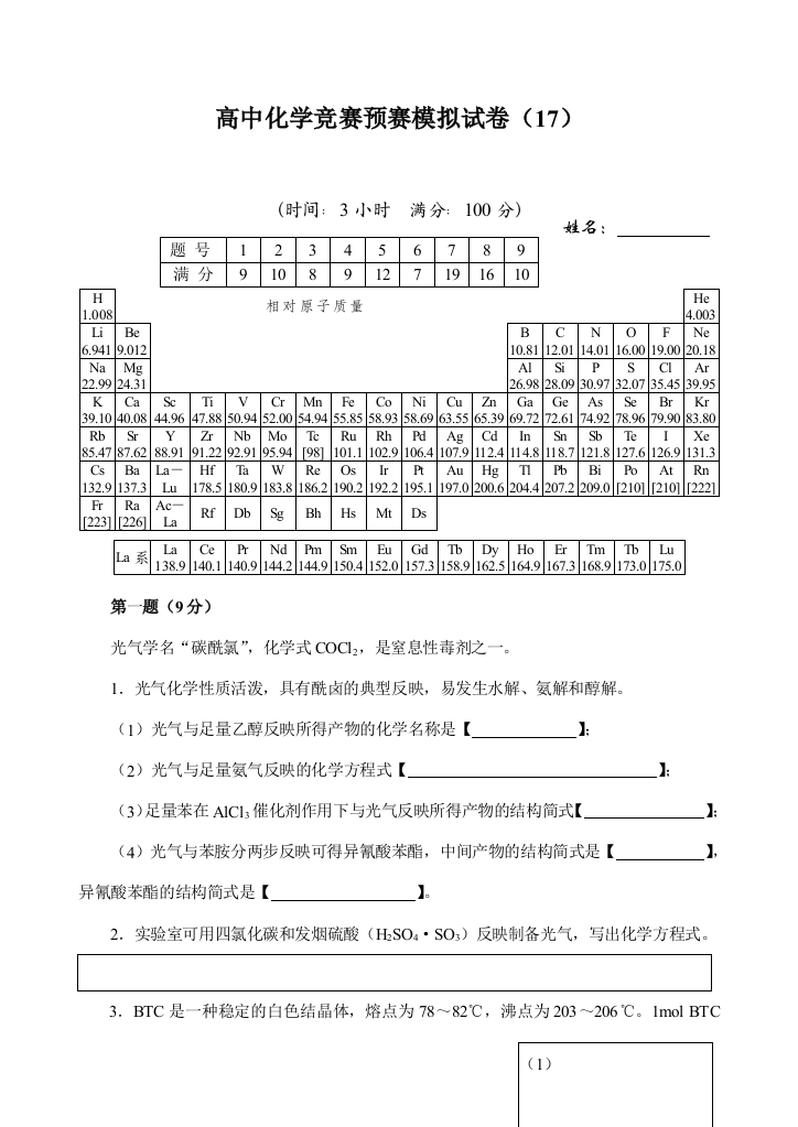 2023年胡波高中化学竞赛国初模拟题