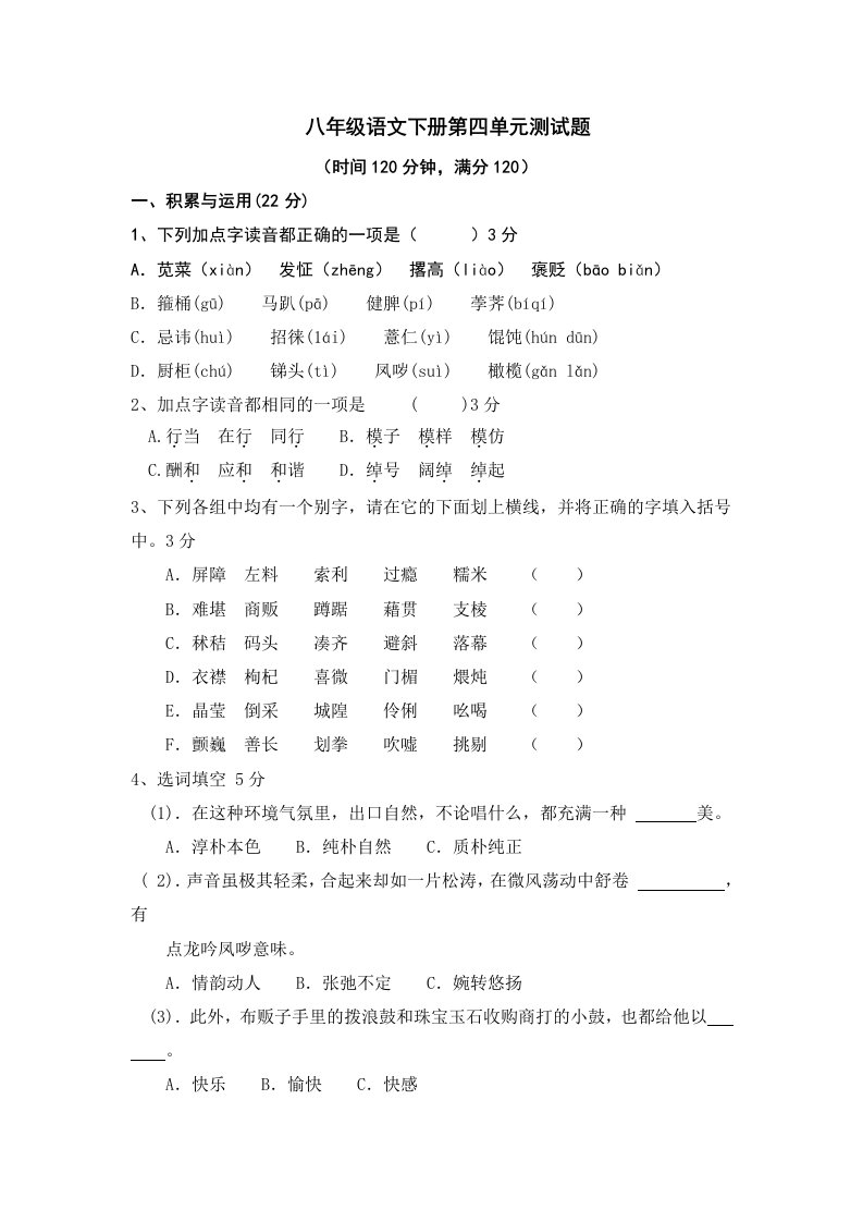 人教版语文八年级语文第四单元测试题及答案