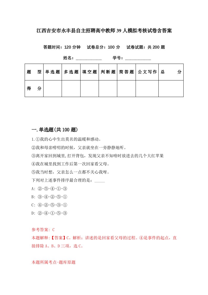 江西吉安市永丰县自主招聘高中教师39人模拟考核试卷含答案2