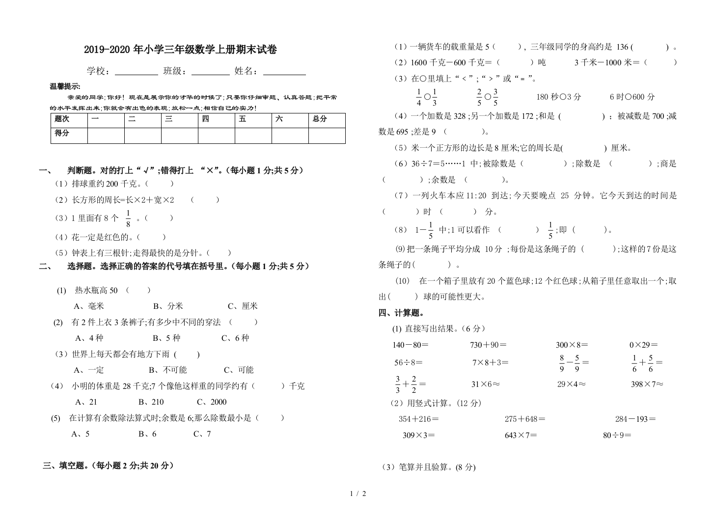 2019-2020年小学三年级数学上册期末试卷