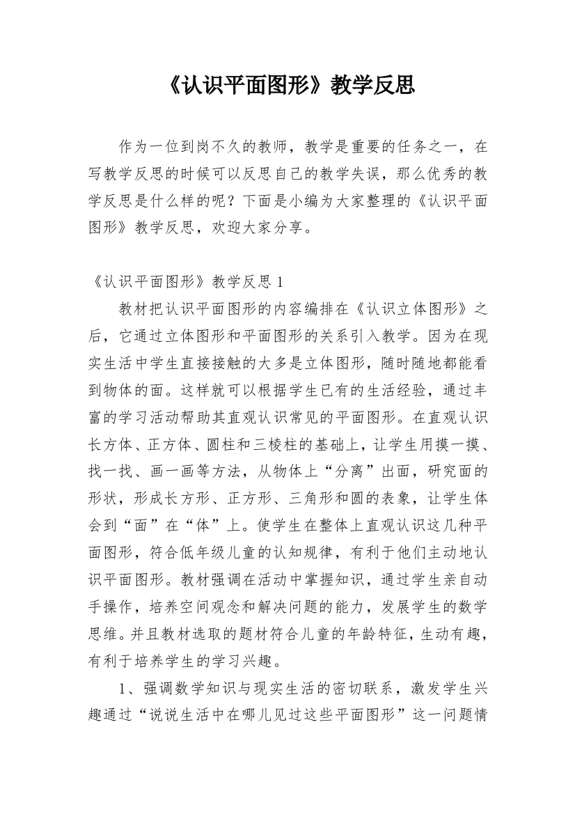 《认识平面图形》教学反思_2