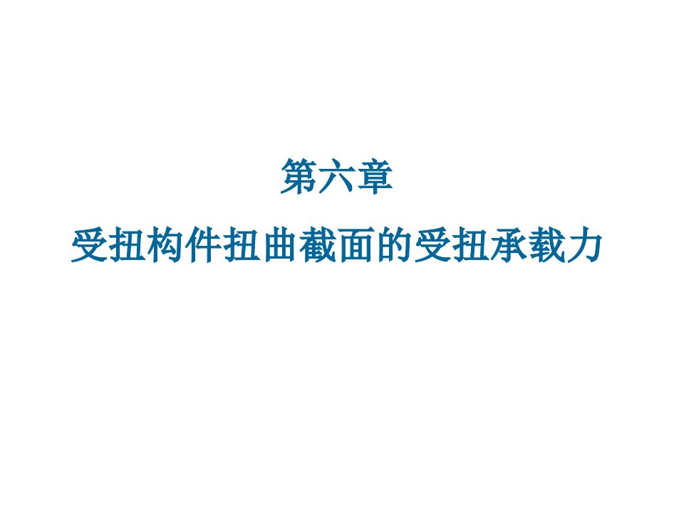 受扭构件扭曲截面的受扭承载力