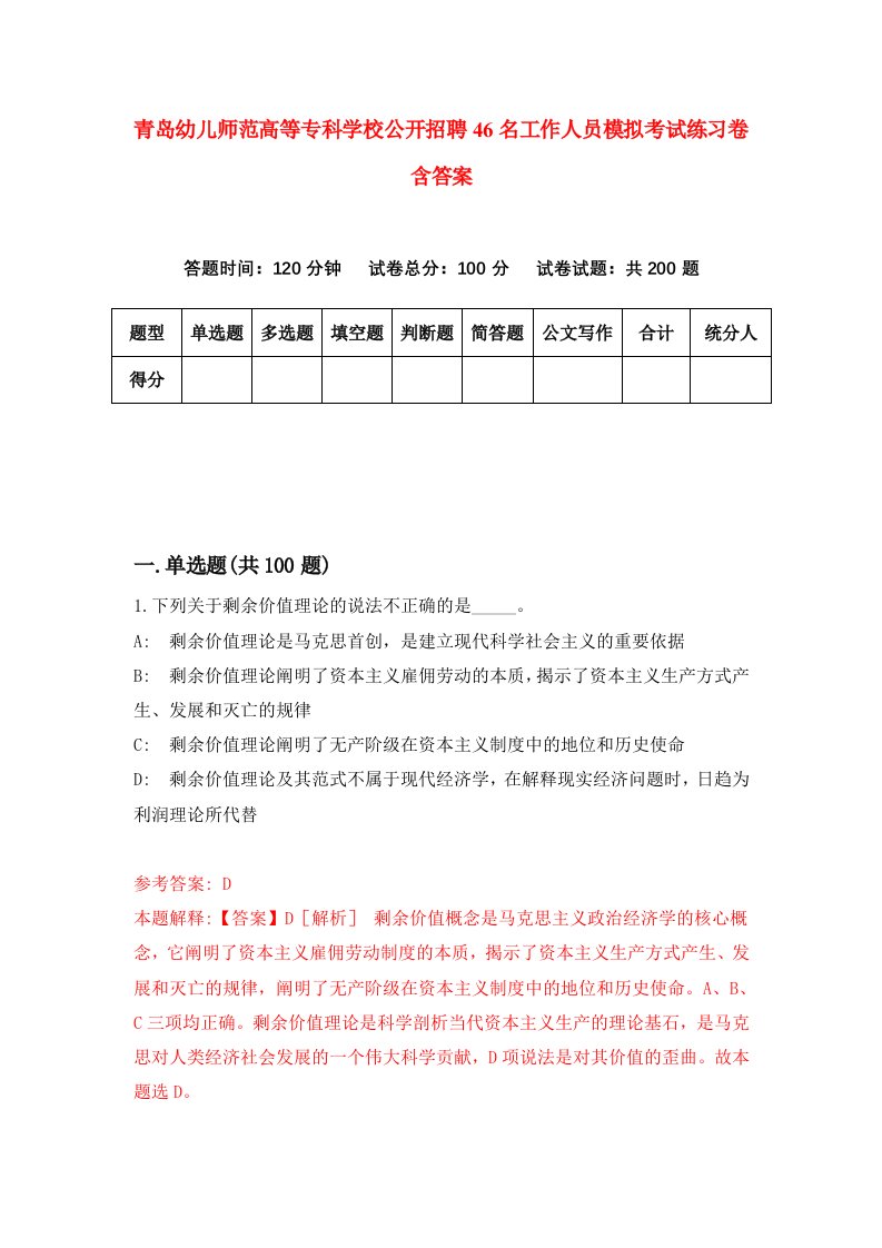 青岛幼儿师范高等专科学校公开招聘46名工作人员模拟考试练习卷含答案7